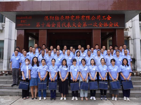 轴研所工会第十届会员代表大会圆满召开-洛阳轴承