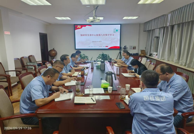 轴研所召开2024年第八次党委中心组学习聚会