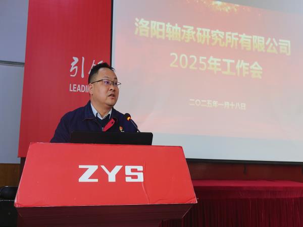 轴研所召开2025年岁情聚会-洛阳轴承