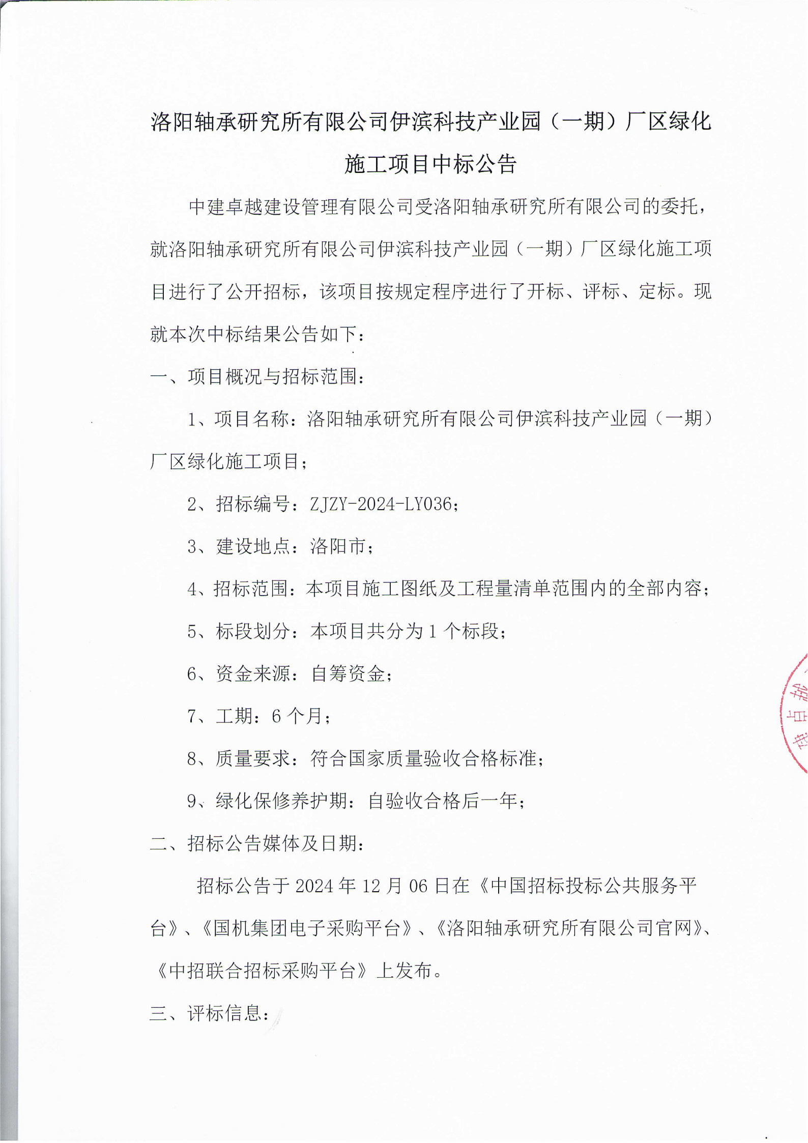 洛阳轴承研究所有限公司伊滨科技工业园（一期）厂区绿化施工项目中标公示-洛阳轴承