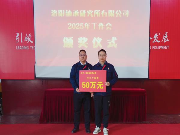 轴研所召开2025年岁情聚会-洛阳轴承