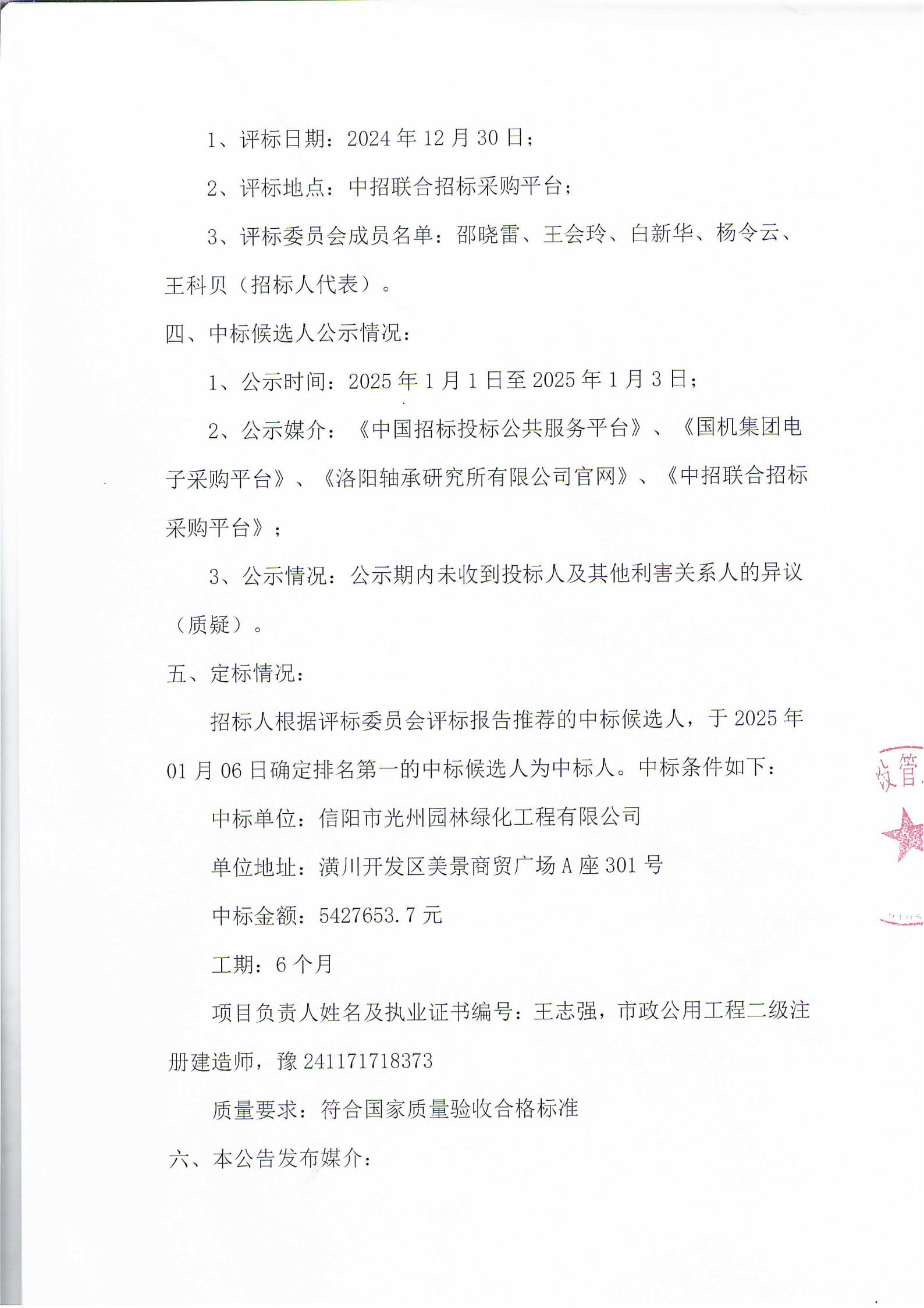 洛阳轴承研究所有限公司伊滨科技工业园（一期）厂区绿化施工项目中标公示-洛阳轴承