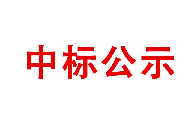 洛阳轴承研究所有限公司试验轴系组件、左右机架采购项目中标效果通告