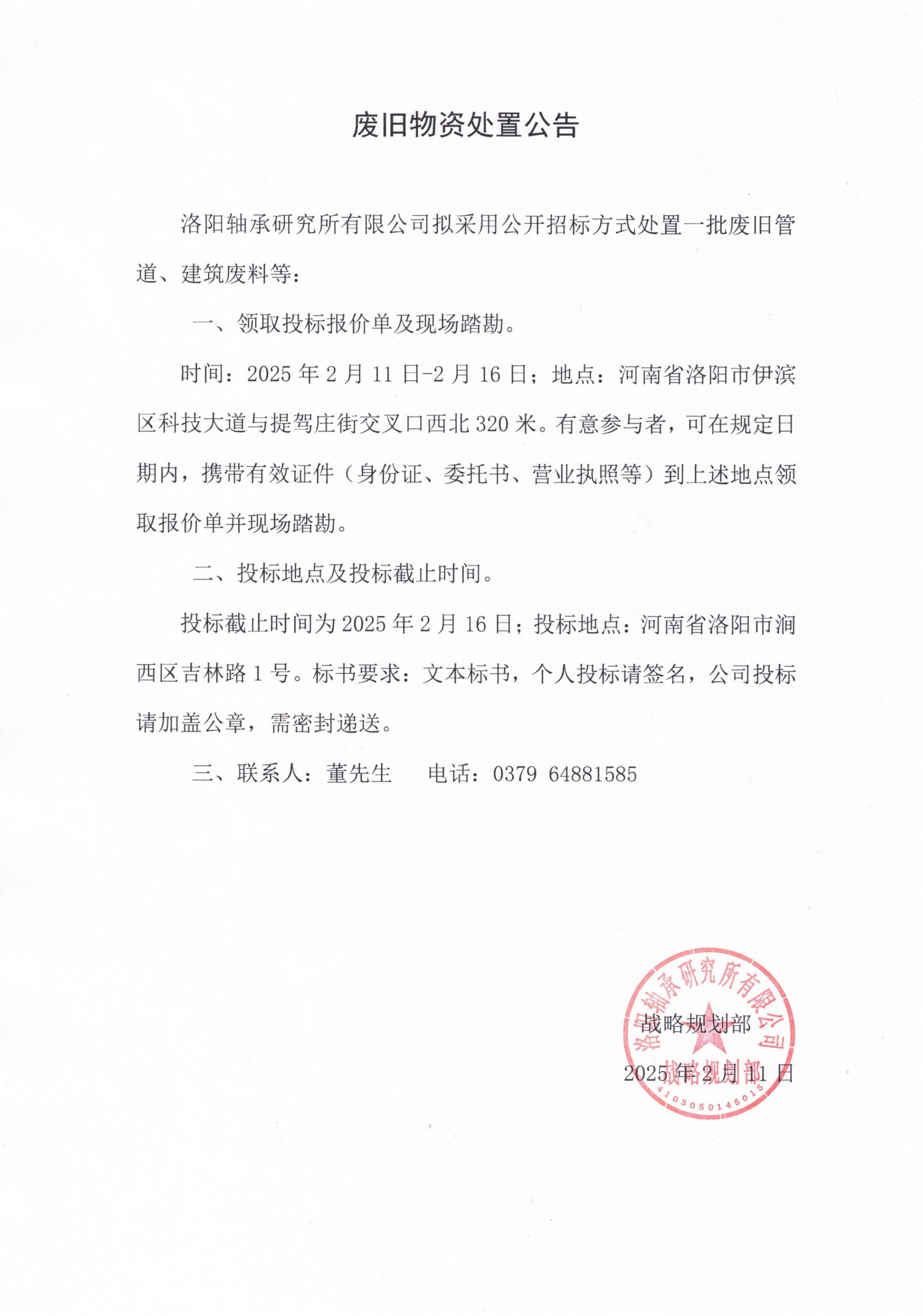 废旧物资处置惩罚通告-洛阳轴承