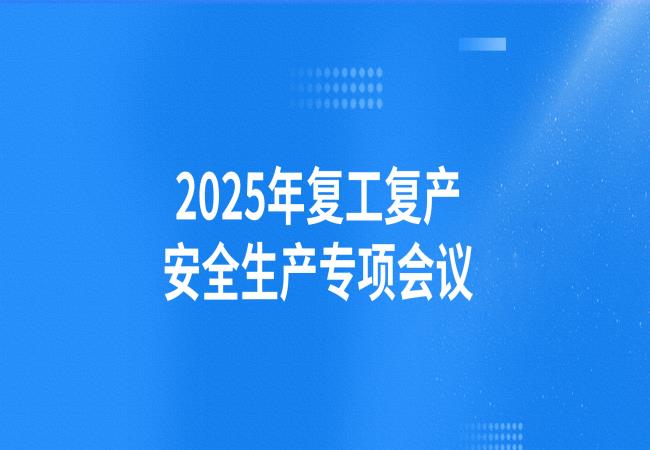 轴研所召开2025年复工复产清静生产专项聚会
