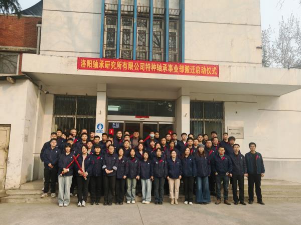 启新程 创未来 轴研所特种轴承事业部搬家启动仪式圆满举行-洛阳轴承