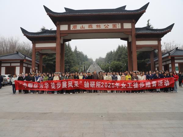 轴研所举行“巾帼绽青春?徒步展风范”徒步踏青运动-洛阳轴承