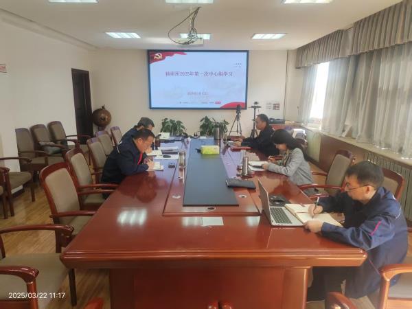 轴研所召开2025年第一次党委中心组学习聚会-洛阳轴承