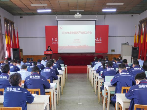 轴研所召开2025年周全从严治党事情聚会-洛阳轴承