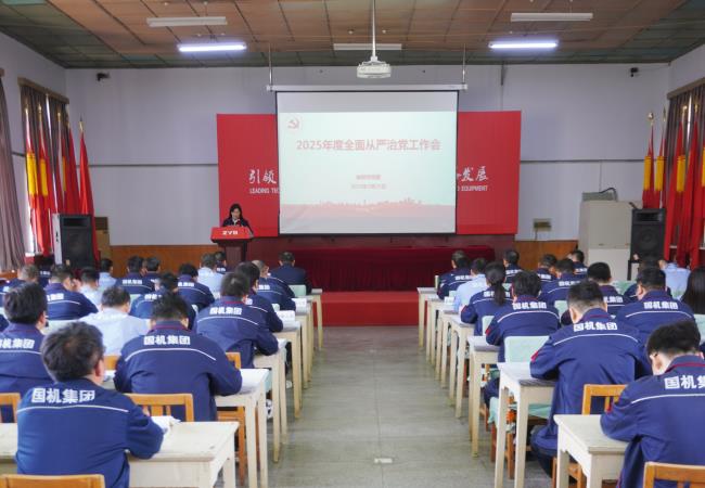 轴研所召开2025年周全从严治党事情聚会