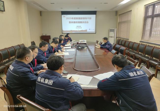 轴研所召开2025年新提升治理干部整体廉政提醒谈话会