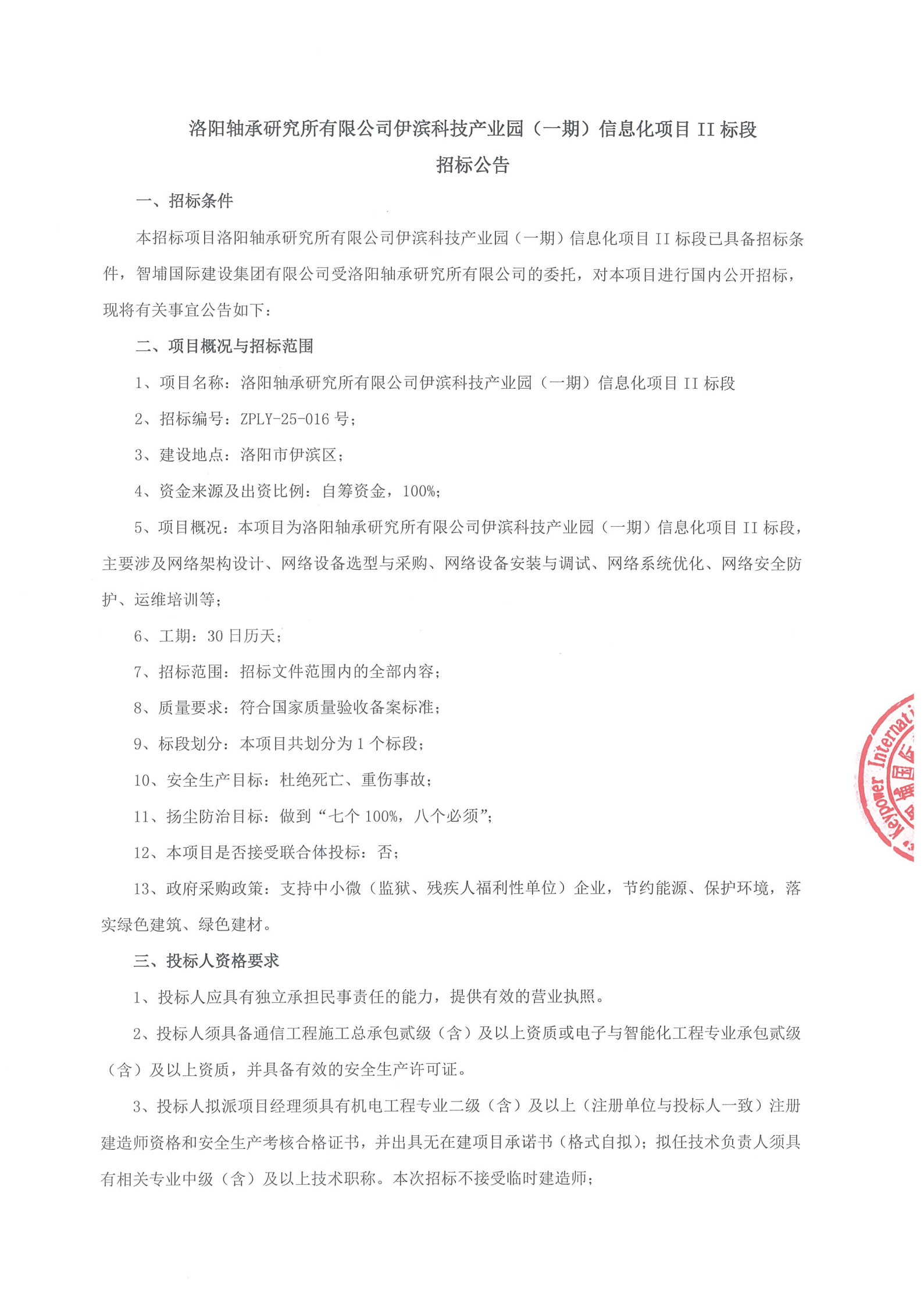 洛阳轴承研究所有限公司伊滨科技工业园(一期)信息化项目II标段招标通告-洛阳轴承