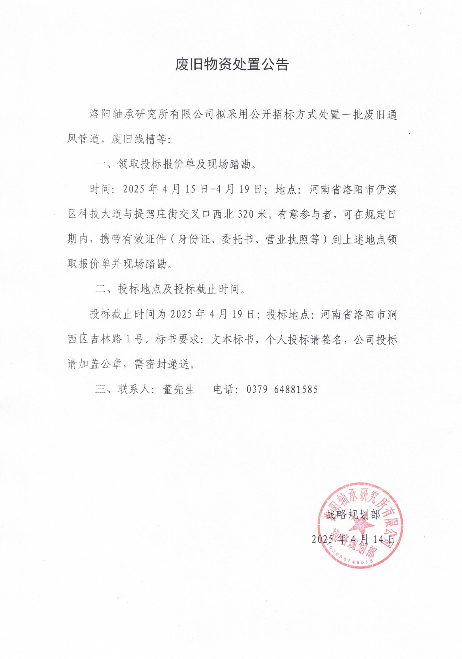 废旧物资处置惩罚通告-洛阳轴承