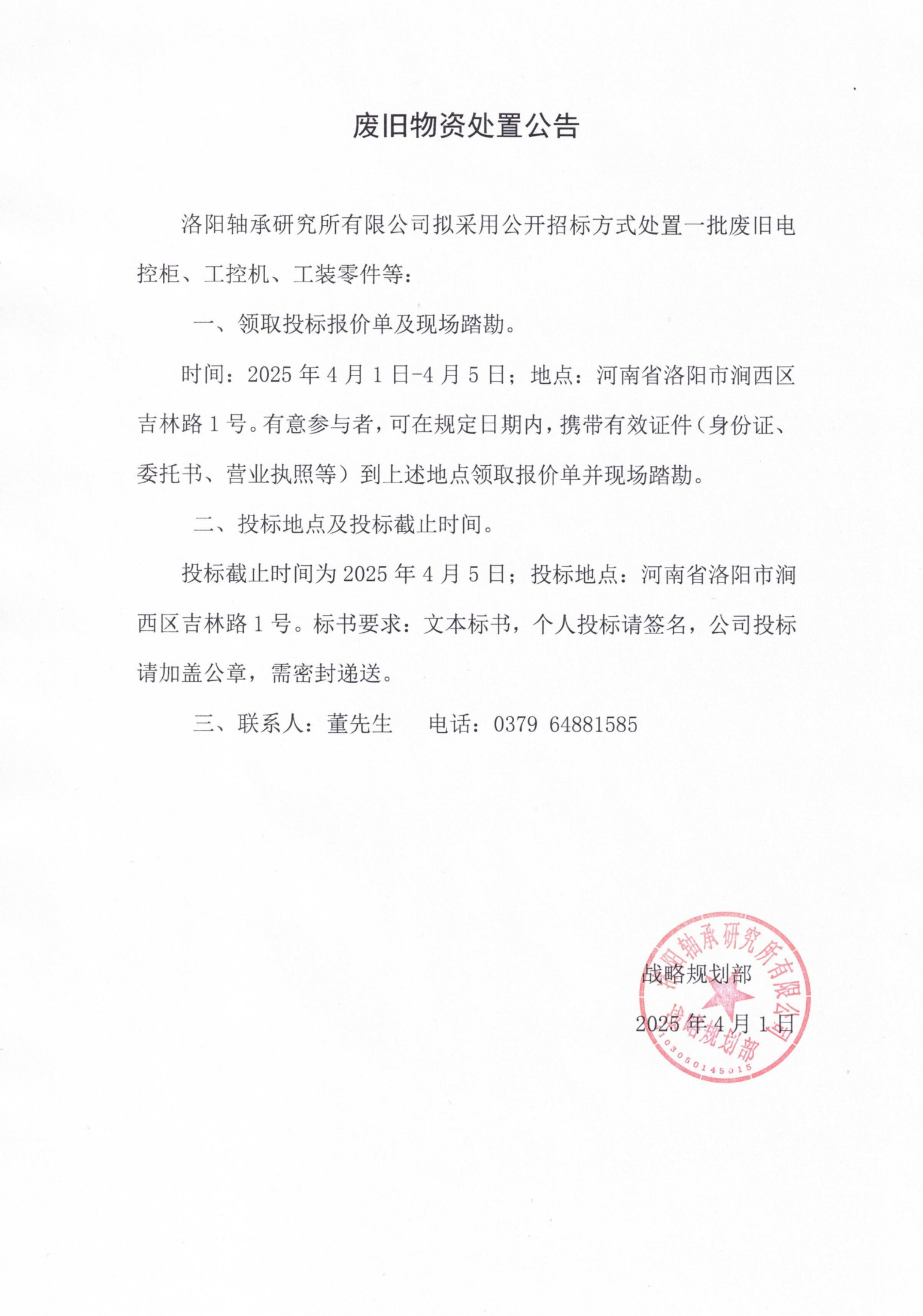 废旧物资处置惩罚通告-洛阳轴承