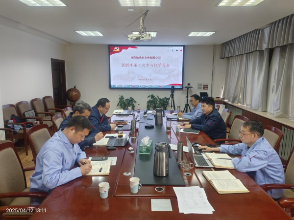 轴研所召开2025年第二次党委中心组学习聚会-洛阳轴承