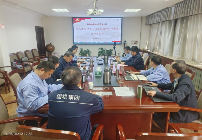 轴研所召开深入贯彻中央八项划定精神学习教育启动安排会