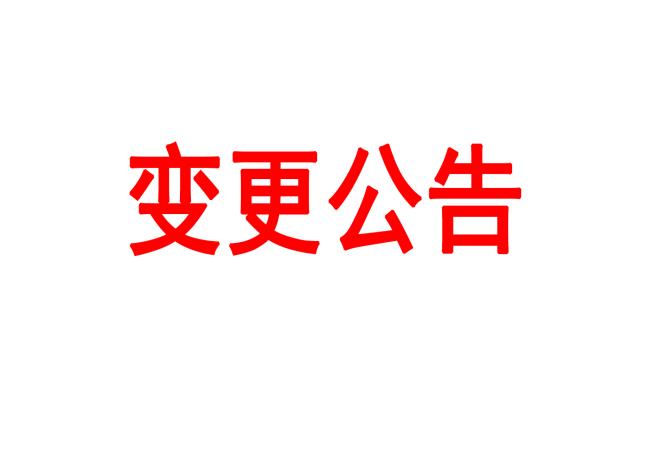 洛阳轴承研究所有限公司车间数据收罗治理平台采购项目变换通告