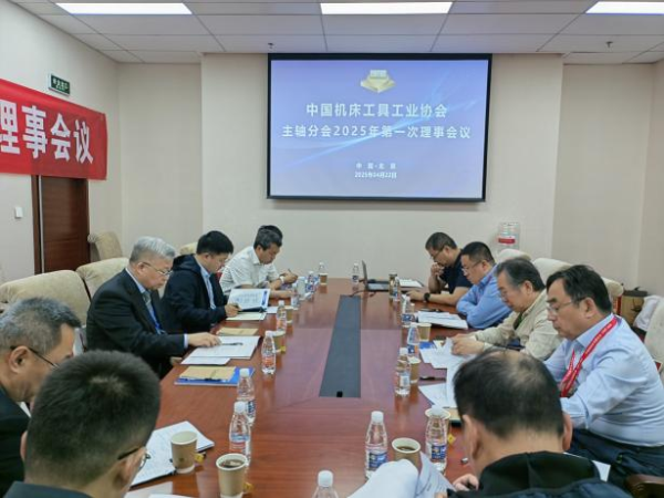 中国机床工具工业协会主轴分会?2025年第一次理事聚会及手艺交流大会乐成召开-洛阳轴承