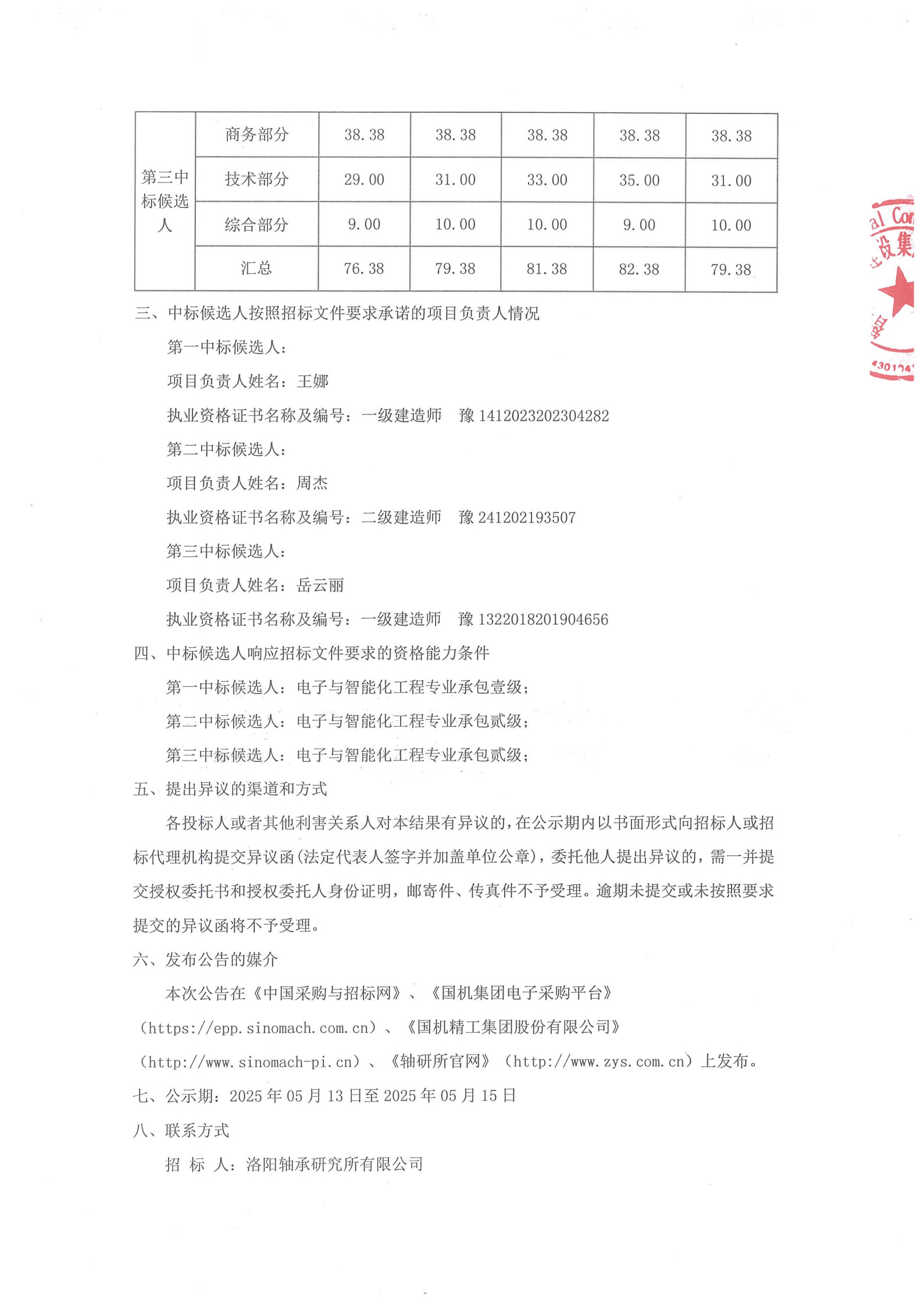 洛阳轴承研究所有限公司伊滨科技工业园(一期)信息化项目II标段候选人公示-洛阳轴承