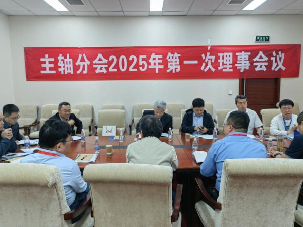中国机床工具工业协会主轴分会?2025年第一次理事聚会及手艺交流大会乐成召开-洛阳轴承