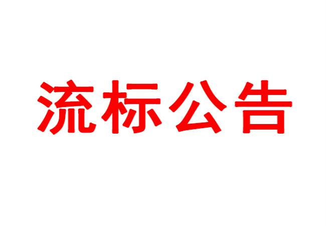 洛阳轴承研究所有限公司数控轴承外圈沟道磨床等装备采购项目流标通告