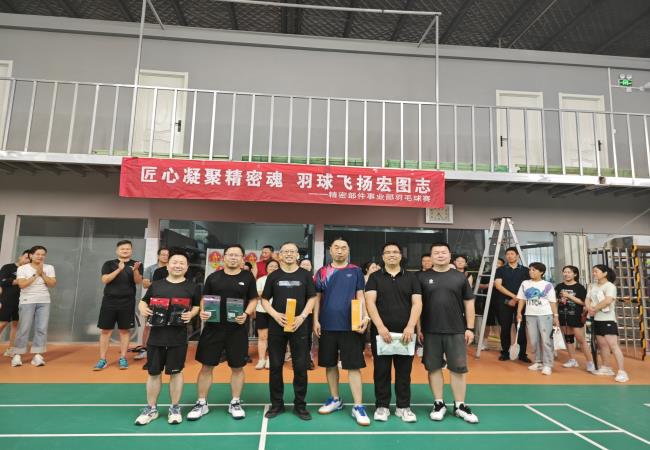 匠心凝聚细密魂 羽球飞扬宏图志——细密部件事业部羽毛球赛圆满落幕 