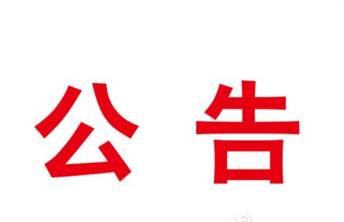 支持平台采购项目采购通告（二次）