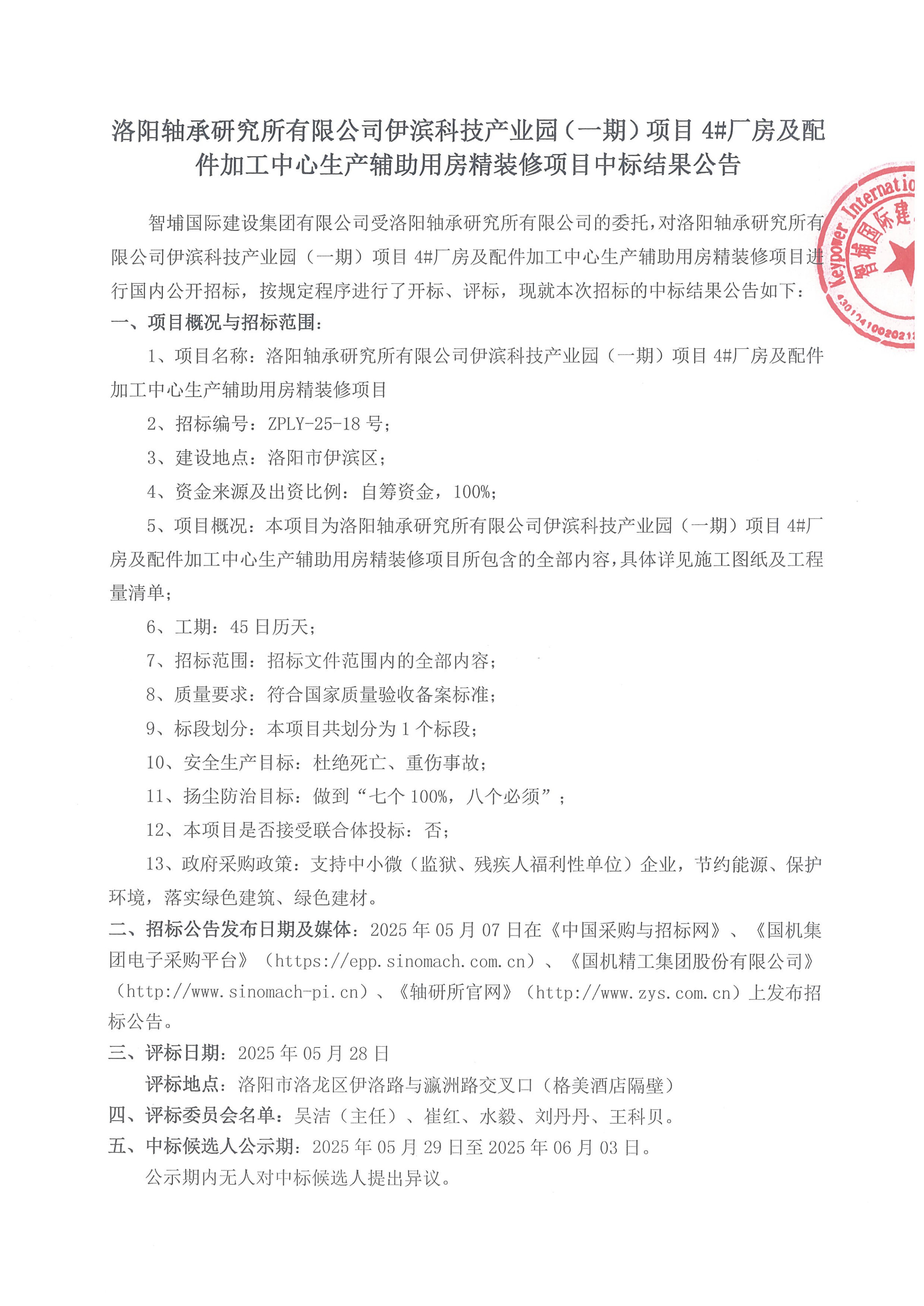 伊滨科技工业园（一期）项目4#厂房及配件加工中心生产辅助用房精装修项目中标效果公示-洛阳轴承