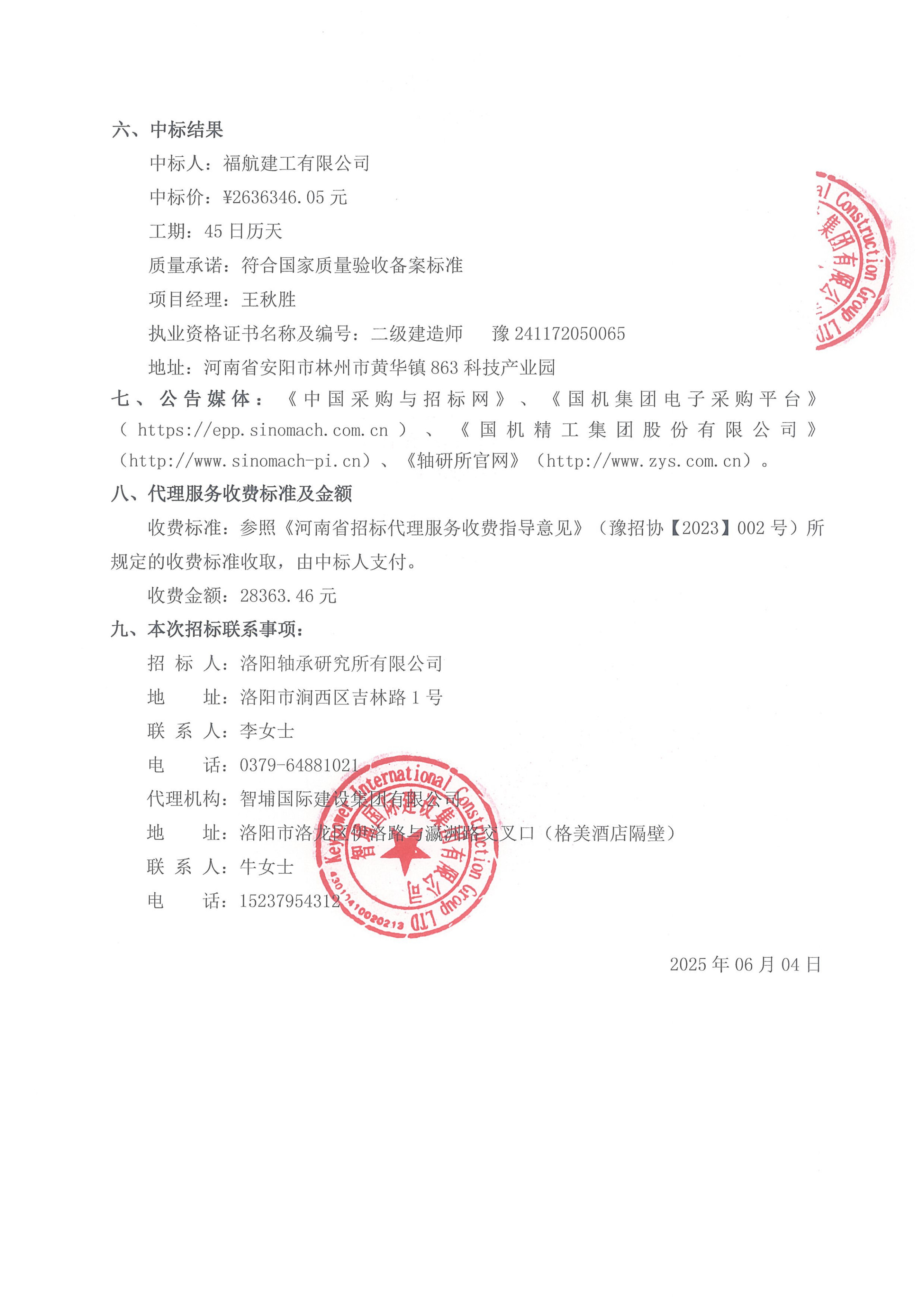 伊滨科技工业园（一期）项目4#厂房及配件加工中心生产辅助用房精装修项目中标效果公示-洛阳轴承
