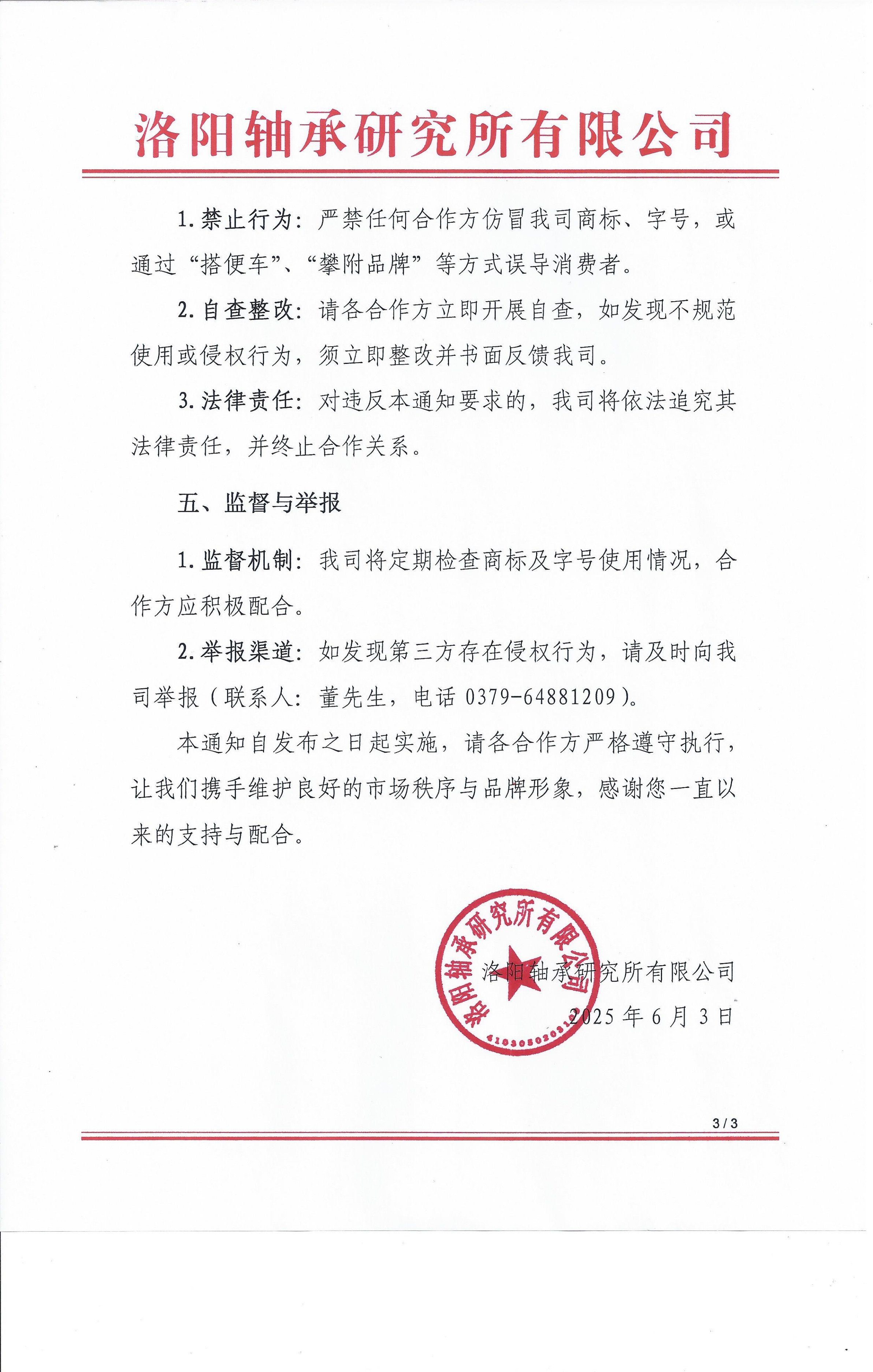 关于进一步增强商标及字号治理的通知-洛阳轴承