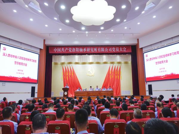 轴研所召开深入贯彻中央八项划定精神学习教育警示教育大会-洛阳轴承