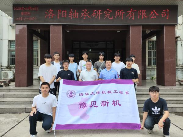 清华大学机械工程系师生赴轴研所参访交流-洛阳轴承