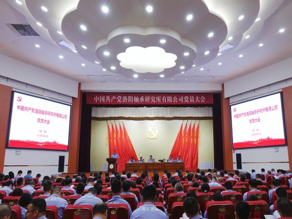 中国共产党洛阳轴承研究所有限公司党员大会胜利召开