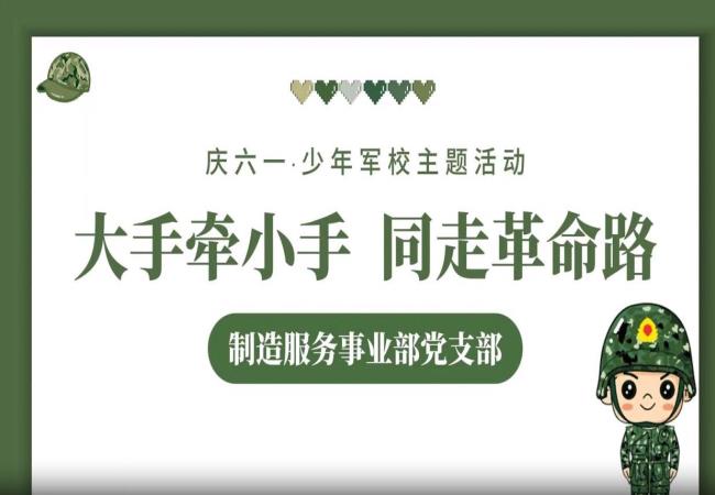 红色传承 亲子偕行——制造效劳事业部开展亲子党建研学运动