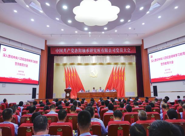 轴研所召开深入贯彻中央八项划定精神学习教育警示教育大会